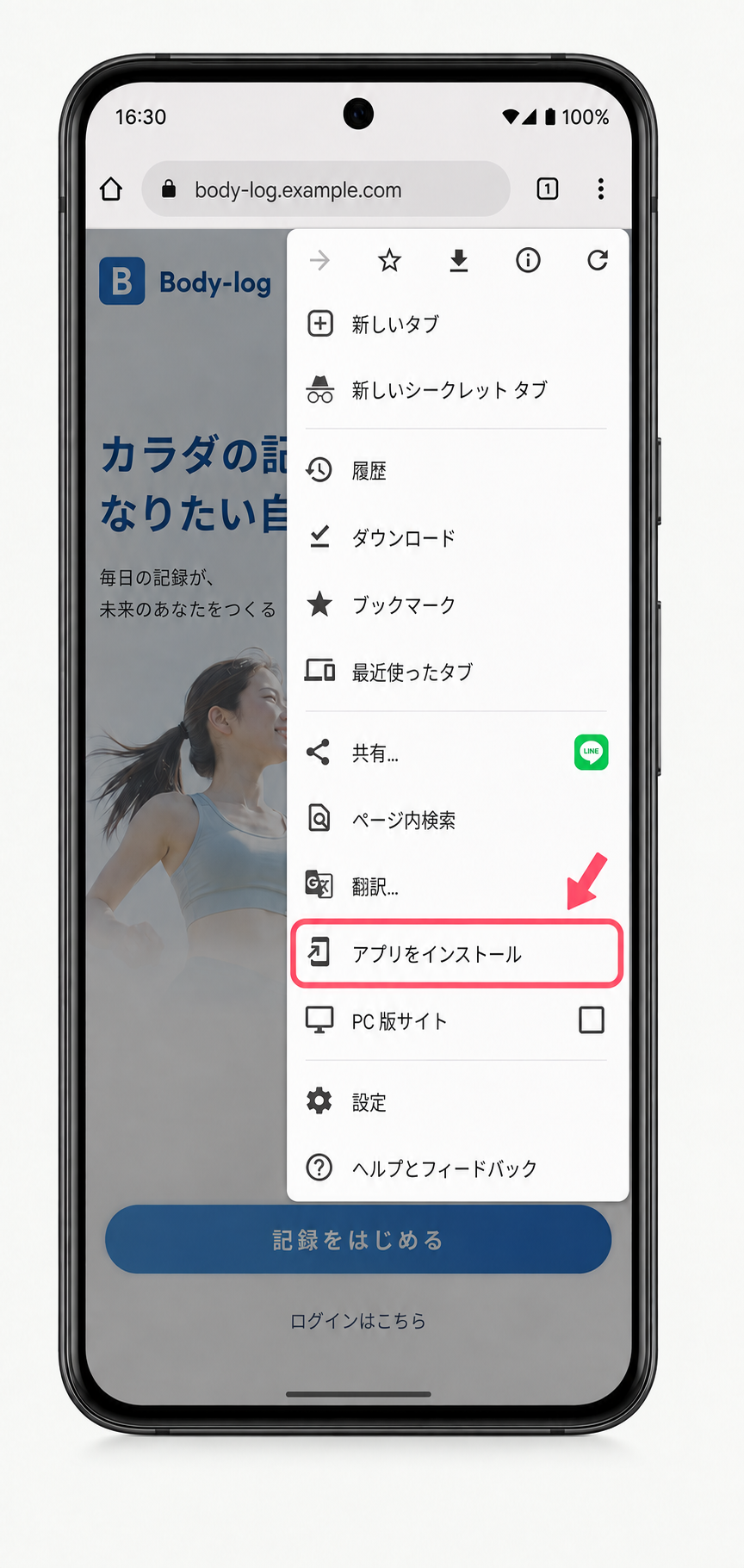 Chromeでアプリをインストールを選ぶ手順