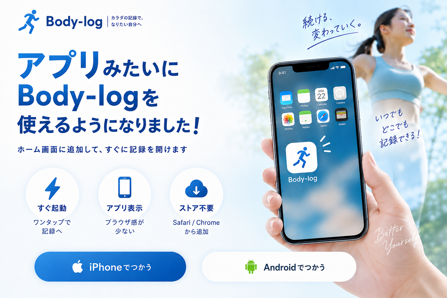 Body-logをホーム画面に追加してアプリのように使えることを案内するファーストビュー