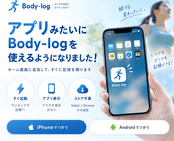 Body-logをホーム画面に追加してアプリのように使えることを案内するファーストビュー