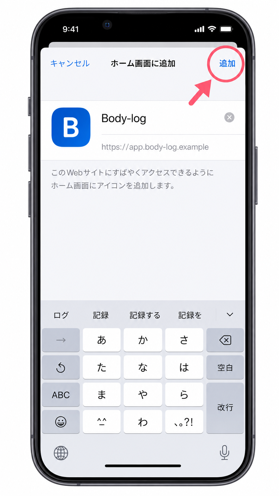 ホーム画面への追加を確定する手順